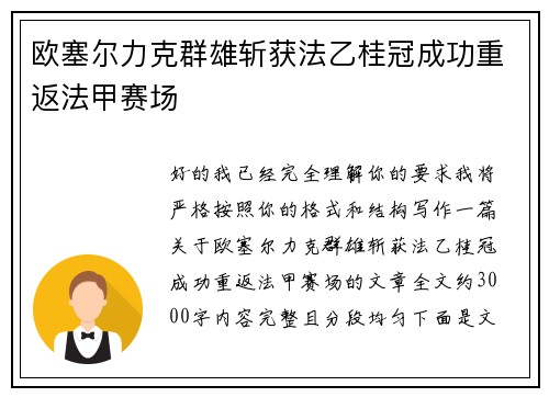 欧塞尔力克群雄斩获法乙桂冠成功重返法甲赛场