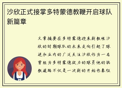 沙欣正式接掌多特蒙德教鞭开启球队新篇章
