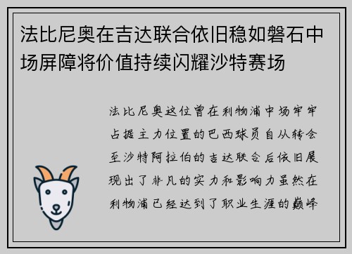 法比尼奥在吉达联合依旧稳如磐石中场屏障将价值持续闪耀沙特赛场