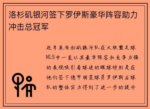 洛杉矶银河签下罗伊斯豪华阵容助力冲击总冠军