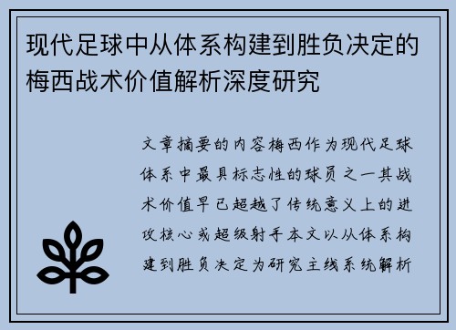 现代足球中从体系构建到胜负决定的梅西战术价值解析深度研究
