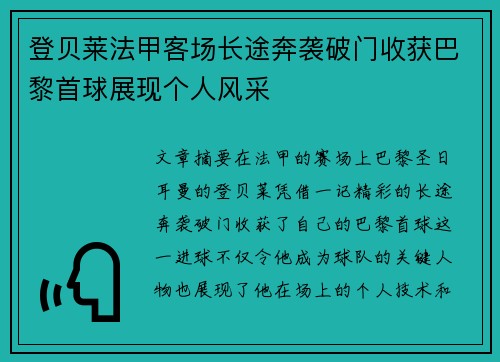 登贝莱法甲客场长途奔袭破门收获巴黎首球展现个人风采