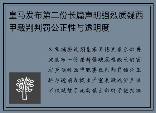 皇马发布第二份长篇声明强烈质疑西甲裁判判罚公正性与透明度