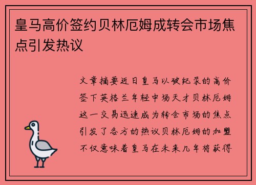 皇马高价签约贝林厄姆成转会市场焦点引发热议