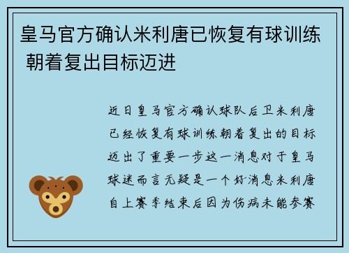 皇马官方确认米利唐已恢复有球训练 朝着复出目标迈进