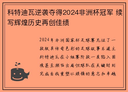 科特迪瓦逆袭夺得2024非洲杯冠军 续写辉煌历史再创佳绩 科特迪瓦逆袭夺得2024非洲杯冠军 续写辉煌历史再创佳绩