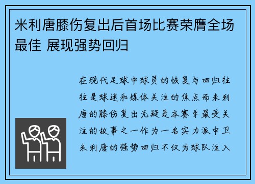 米利唐膝伤复出后首场比赛荣膺全场最佳 展现强势回归