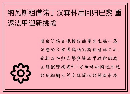 纳瓦斯租借诺丁汉森林后回归巴黎 重返法甲迎新挑战