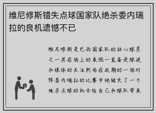 维尼修斯错失点球国家队绝杀委内瑞拉的良机遗憾不已