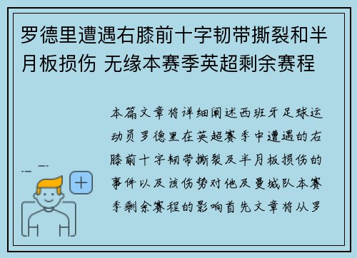 罗德里遭遇右膝前十字韧带撕裂和半月板损伤 无缘本赛季英超剩余赛程