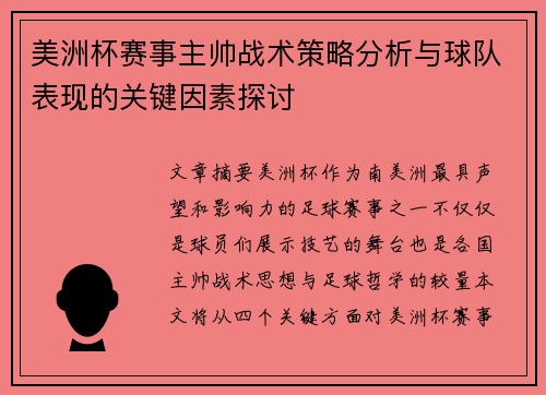 美洲杯赛事主帅战术策略分析与球队表现的关键因素探讨 美洲杯赛事主帅战术策略分析与球队表现的关键因素探讨