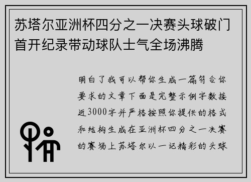 苏塔尔亚洲杯四分之一决赛头球破门首开纪录带动球队士气全场沸腾