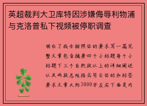 英超裁判大卫库特因涉嫌侮辱利物浦与克洛普私下视频被停职调查