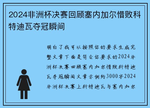 2024非洲杯决赛回顾塞内加尔惜败科特迪瓦夺冠瞬间