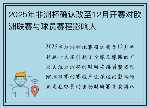2025年非洲杯确认改至12月开赛对欧洲联赛与球员赛程影响大 2025年非洲杯确认改至12月开赛对欧洲联赛与球员赛程影响大