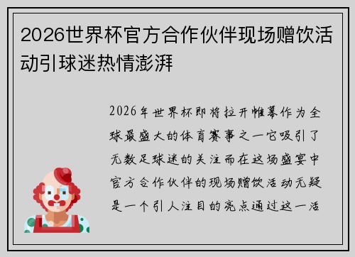 2026世界杯官方合作伙伴现场赠饮活动引球迷热情澎湃