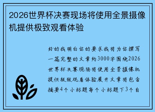 2026世界杯决赛现场将使用全景摄像机提供极致观看体验