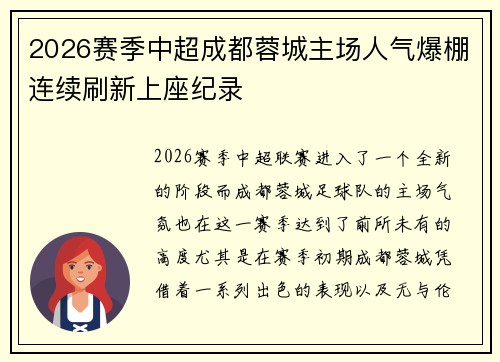 2026赛季中超成都蓉城主场人气爆棚连续刷新上座纪录