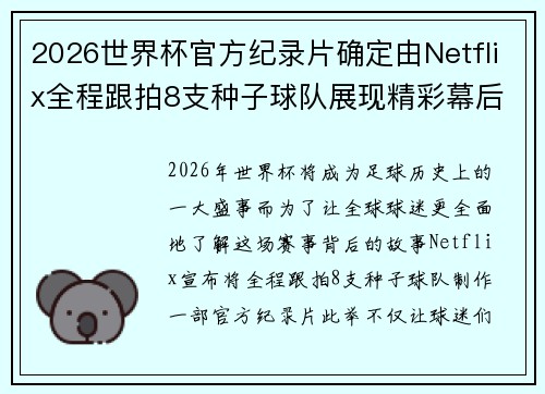 2026世界杯官方纪录片确定由Netflix全程跟拍8支种子球队展现精彩幕后