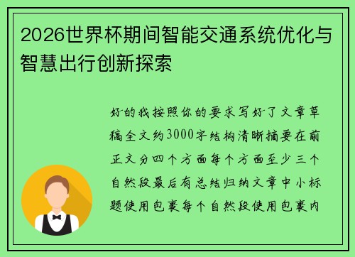 2026世界杯期间智能交通系统优化与智慧出行创新探索