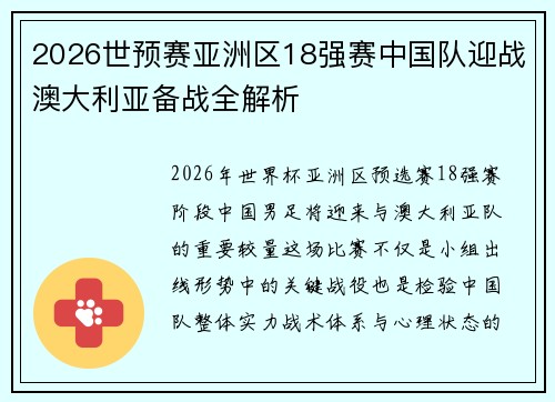 2026世预赛亚洲区18强赛中国队迎战澳大利亚备战全解析