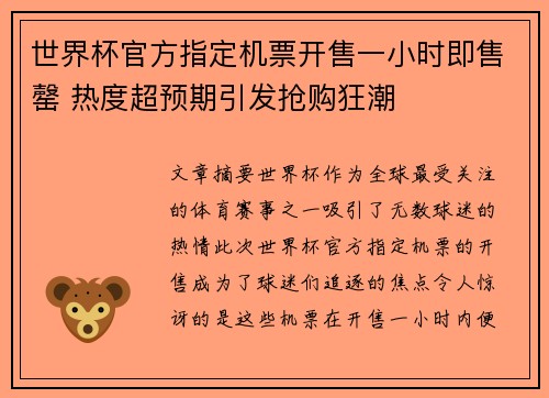 世界杯官方指定机票开售一小时即售罄 热度超预期引发抢购狂潮