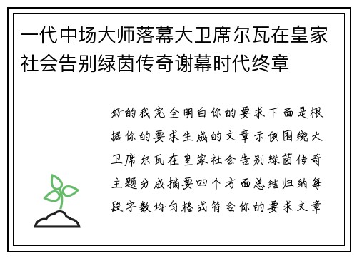 一代中场大师落幕大卫席尔瓦在皇家社会告别绿茵传奇谢幕时代终章