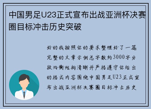 中国男足U23正式宣布出战亚洲杯决赛圈目标冲击历史突破