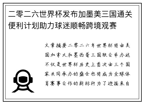 二零二六世界杯发布加墨美三国通关便利计划助力球迷顺畅跨境观赛