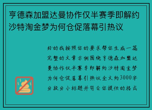 亨德森加盟达曼协作仅半赛季即解约沙特淘金梦为何仓促落幕引热议