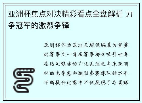 亚洲杯焦点对决精彩看点全盘解析 力争冠军的激烈争锋