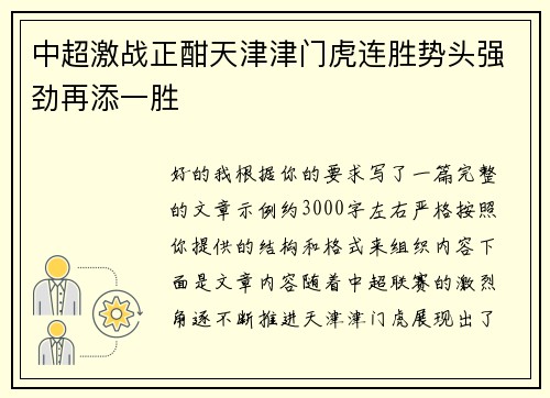 中超激战正酣天津津门虎连胜势头强劲再添一胜