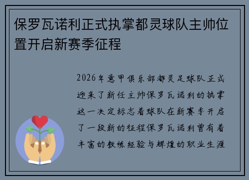 保罗瓦诺利正式执掌都灵球队主帅位置开启新赛季征程