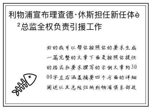 利物浦宣布理查德·休斯担任新任体育总监全权负责引援工作