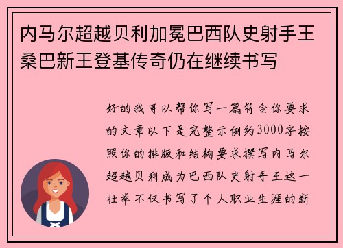 内马尔超越贝利加冕巴西队史射手王桑巴新王登基传奇仍在继续书写