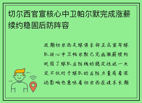 切尔西官宣核心中卫帕尔默完成涨薪续约稳固后防阵容