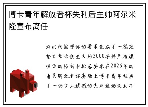 博卡青年解放者杯失利后主帅阿尔米隆宣布离任