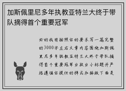 加斯佩里尼多年执教亚特兰大终于带队摘得首个重要冠军