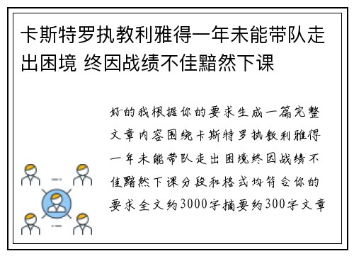 卡斯特罗执教利雅得一年未能带队走出困境 终因战绩不佳黯然下课