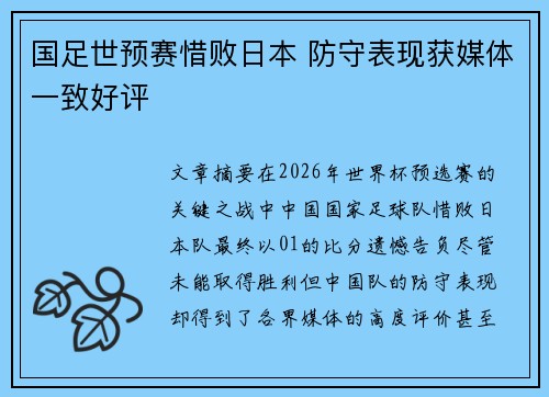 国足世预赛惜败日本 防守表现获媒体一致好评