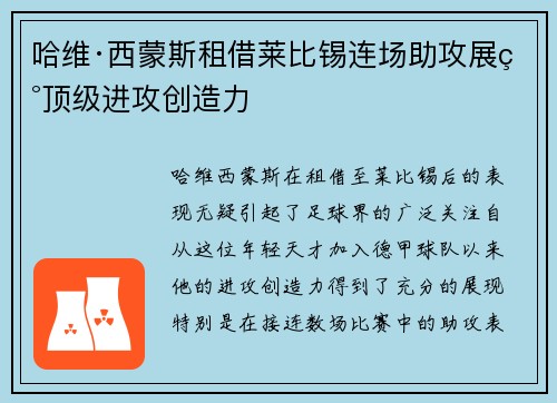哈维·西蒙斯租借莱比锡连场助攻展现顶级进攻创造力