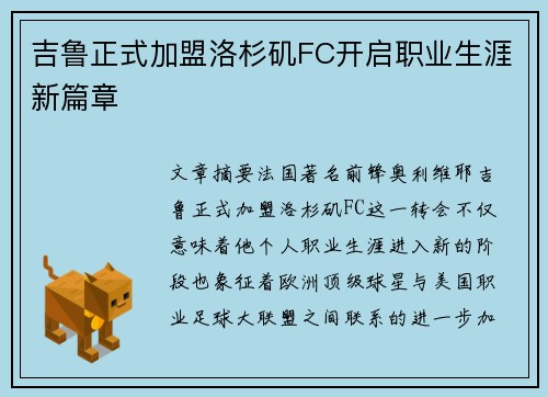吉鲁正式加盟洛杉矶FC开启职业生涯新篇章 吉鲁正式加盟洛杉矶FC开启职业生涯新篇章