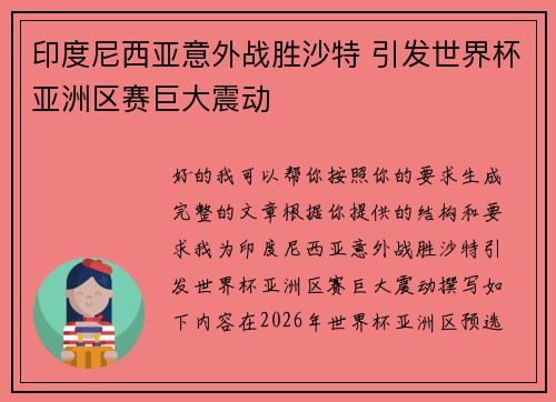 印度尼西亚意外战胜沙特 引发世界杯亚洲区赛巨大震动