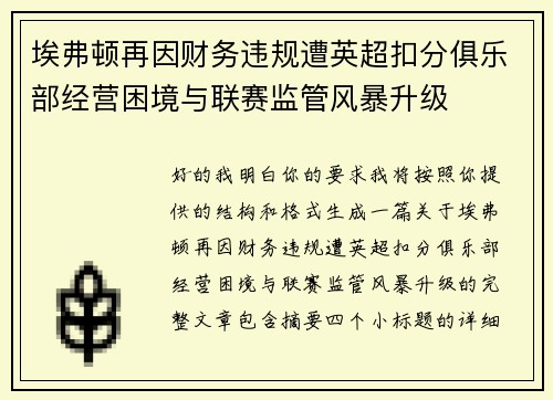 埃弗顿再因财务违规遭英超扣分俱乐部经营困境与联赛监管风暴升级