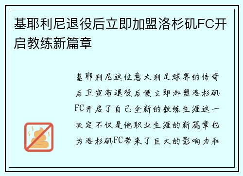 基耶利尼退役后立即加盟洛杉矶FC开启教练新篇章