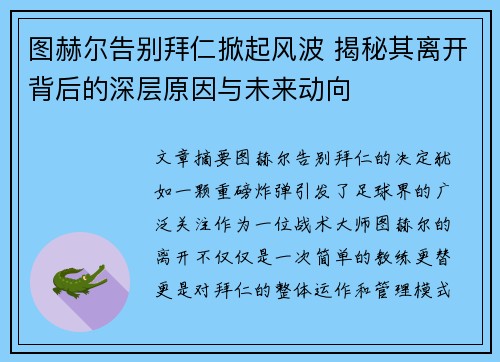 图赫尔告别拜仁掀起风波 揭秘其离开背后的深层原因与未来动向
