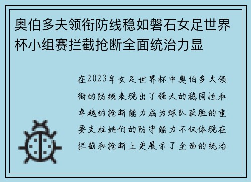 奥伯多夫领衔防线稳如磐石女足世界杯小组赛拦截抢断全面统治力显 奥伯多夫领衔防线稳如磐石女足世界杯小组赛拦截抢断全面统治力显