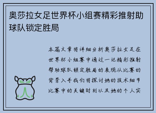 奥莎拉女足世界杯小组赛精彩推射助球队锁定胜局