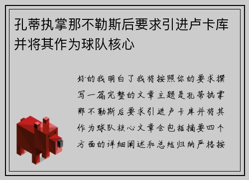 孔蒂执掌那不勒斯后要求引进卢卡库并将其作为球队核心