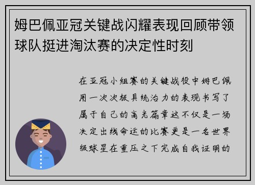 姆巴佩亚冠关键战闪耀表现回顾带领球队挺进淘汰赛的决定性时刻